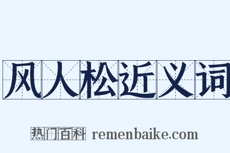 风人松近义词是什么意思的图片